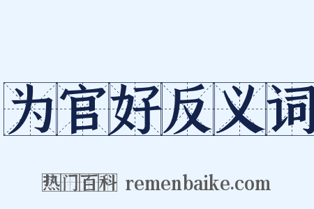 为官好反义词是什么意思的图片